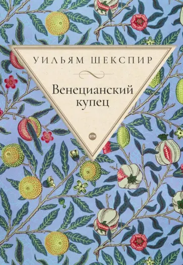 Уильям Шекспир - Венецианский купец обложка книги