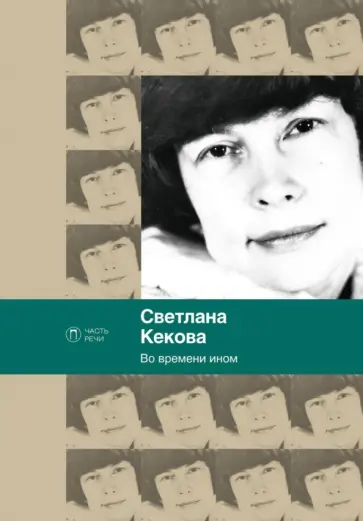 Светлана Кекова - Во времени ином обложка книги