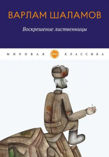 Варлам Шаламов - Воскрешение лиственницы Варлам Шаламов - Воскрешение лиственницы обложка книги