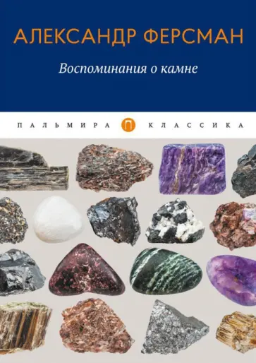 Александр Ферсман - Воспоминания о камне обложка книги