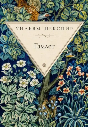 Уильям Шекспир - Гамлет, принц датский обложка книги