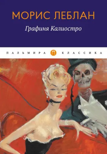 Морис Леблан - Графиня Калиостро обложка книги