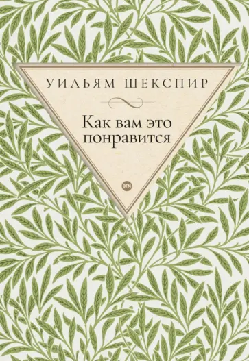 Уильям Шекспир - Как вам это понравится обложка книги