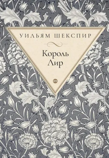 Уильям Шекспир - Король Лир Уильям Шекспир - Король Лир обложка книги