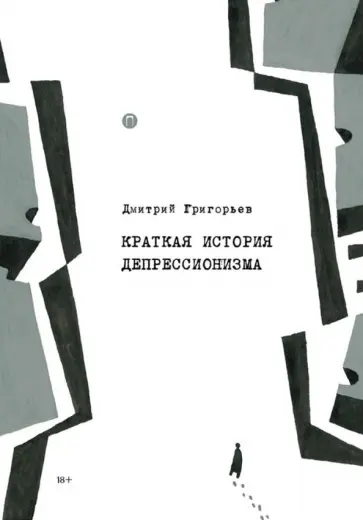 Дмитрий Григорьев - Краткая история депрессионизма обложка книги