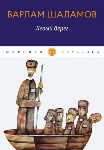 Варлам Шаламов - Левый берег Варлам Шаламов - Левый берег обложка книги