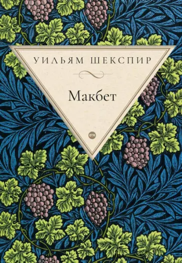 Уильям Шекспир - Макбет Уильям Шекспир - Макбет обложка книги