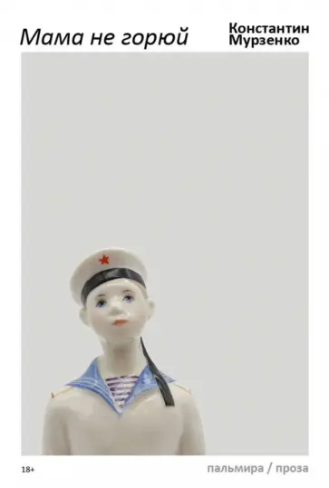 Константин Мурзенко - Мама не горюй Константин Мурзенко - Мама не горюй обложка книги