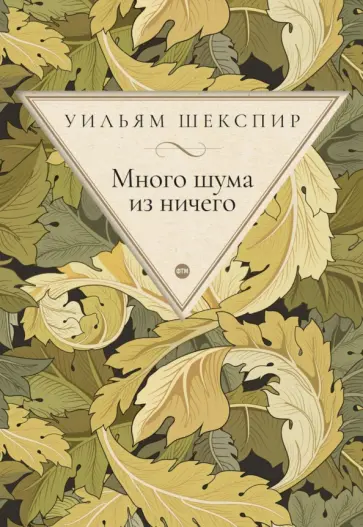 Уильям Шекспир - Много шума из ничего обложка книги