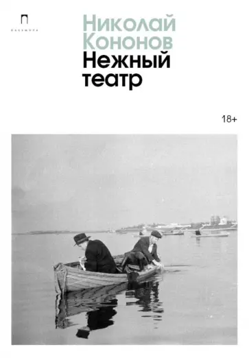 Николай Кононов - Нежный театр обложка книги