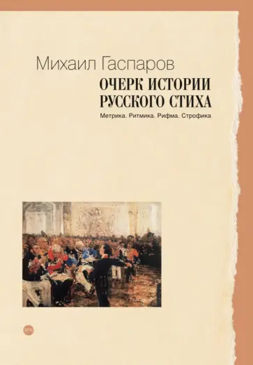 Михаил Гаспаров - Очерк истории русского стиха. Метрика. Ритмика. Рифма. Строфика Михаил Гаспаров - Очерк истории русского стиха. Метрика. Ритмика. Рифма. Строфика обложка книги