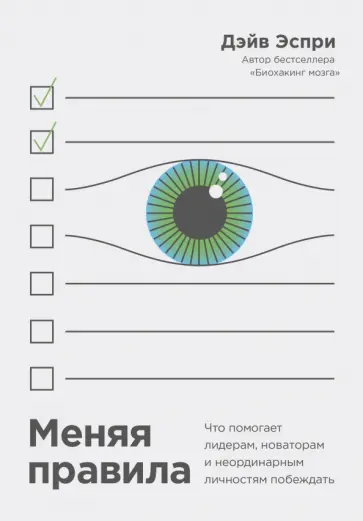 Дэйв Эспри - Меняя правила. Что помогает лидерам, новаторам и неординарным личностям побеждать обложка книги