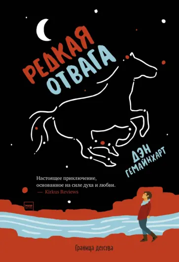 Дэн Гемайнахарт - Редкая отвага Дэн Гемайнахарт - Редкая отвага обложка книги