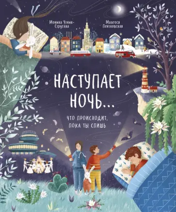 Моника Утник-Стругала - Наступает ночь… Что происходит, пока ты спишь Моника Утник-Стругала - Наступает ночь… Что происходит, пока ты спишь обложка книги