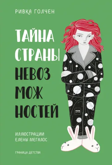 Ривка Голчен - Тайна Страны Невозможностей Ривка Голчен - Тайна Страны Невозможностей обложка книги