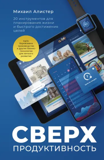 Михаил Алистер - Сверхпродуктивность. 20 инструментов для планирования жизни и быстрого достижения целей Михаил Алистер - Сверхпродуктивность. 20 инструментов для планирования жизни и быстрого достижения целей обложка книги