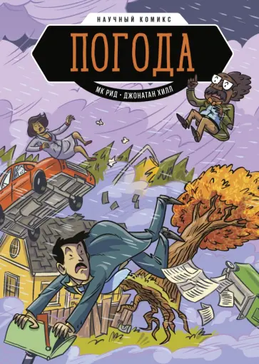 Мк Рид - Погода Мк Рид - Погода обложка книги