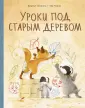 Истории старого дерева