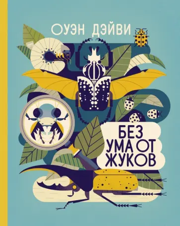 Оуэн Дэйви - Без ума от жуков обложка книги