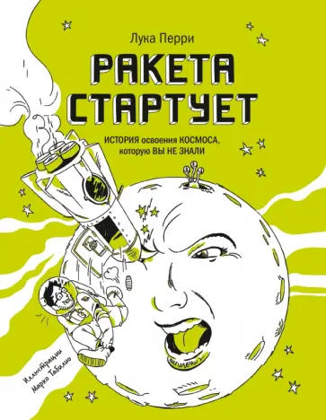 Лука Перри - Ракета стартует. История освоения космоса, которую вы не знали обложка книги