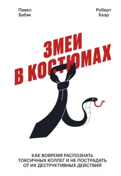 Бабяк, Хаэр - Змеи в костюмах. Как защититься от психопатов на работе обложка книги