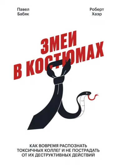 Бабяк, Хаэр - Змеи в костюмах. Как защититься от психопатов на работе Бабяк, Хаэр - Змеи в костюмах. Как защититься от психопатов на работе обложка книги