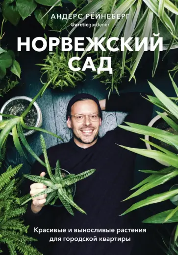 Андерс Рёйнеберг - Норвежский сад. Красивые и выносливые растения для городской квартиры Андерс Рёйнеберг - Норвежский сад. Красивые и выносливые растения для городской квартиры обложка книги
