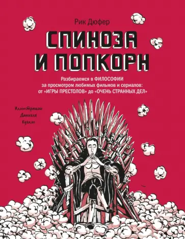 Рик Дюфер - Спиноза и попкорн. Разбираемся в философии за просмотром любимых фильмов и сериалов Рик Дюфер - Спиноза и попкорн. Разбираемся в философии за просмотром любимых фильмов и сериалов обложка книги