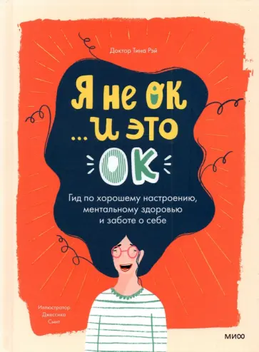 Тина Рэй - Я не ОК и это ОК. Гид по хорошему настроению, ментальному здоровью и заботе о себе Тина Рэй - Я не ОК и это ОК. Гид по хорошему настроению, ментальному здоровью и заботе о себе обложка книги