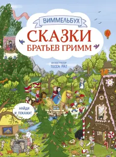 Гримм Якоб и Вильгельм - Сказки братьев Гримм. Виммельбух Гримм Якоб и Вильгельм - Сказки братьев Гримм. Виммельбух обложка книги