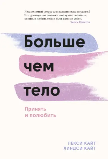 Кайт, Кайт - Больше, чем тело. Принять и полюбить обложка книги