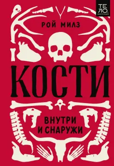 Рой Милз - Кости. Внутри и снаружи обложка книги