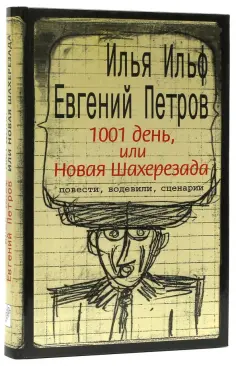 Ильф, Петров - 1001 день, или Новая Шахерезада. Повести, водевили, сценарии Ильф, Петров - 1001 день, или Новая Шахерезада. Повести, водевили, сценарии обложка книги