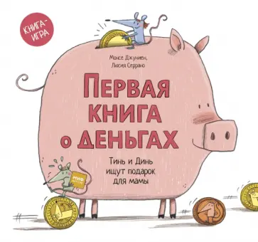 Монсе Джуниен - Первая книга о деньгах. Тинь и Динь ищут подарок для мамы обложка книги