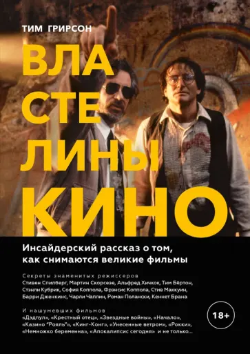 Тим Грирсон - Властелины кино. Инсайдерский рассказ о том, как снимаются великие фильмы Тим Грирсон - Властелины кино. Инсайдерский рассказ о том, как снимаются великие фильмы обложка книги