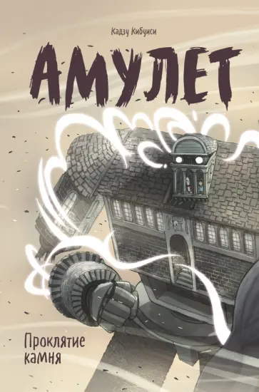 Кадзу Кибуиси - Амулет. Книга 2. Проклятие камня Кадзу Кибуиси - Амулет. Книга 2. Проклятие камня обложка книги