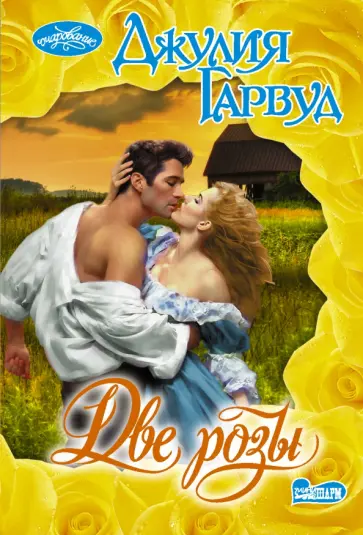 Джулия Гарвуд - Две розы обложка книги