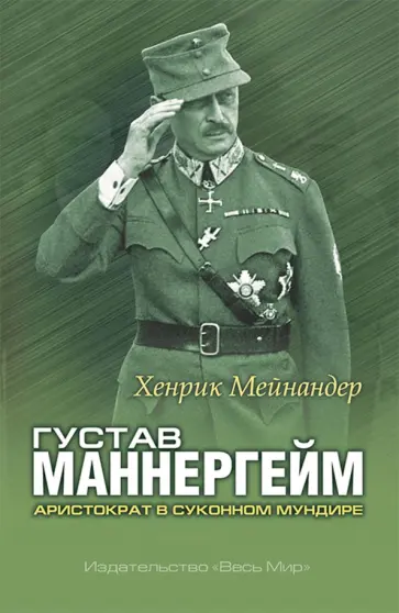 Хенрик Мейнандер - Густав Маннергейм. Аристократ в суконном мундире обложка книги