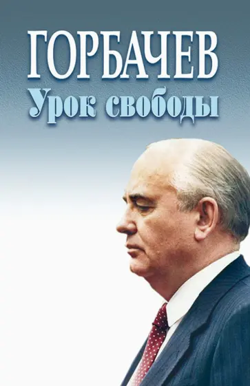 Горбачев. Урок свободы Горбачев. Урок свободы обложка книги