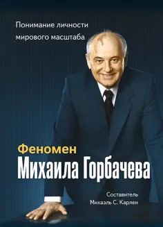 Феномен Горбачева. Понимание личности мирового масштаба обложка книги