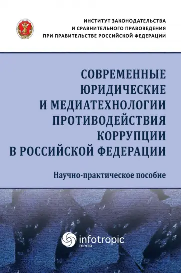 Пашенцев, Цирин - Современные юридические и медиатехнологии противодействия коррупции в Российской Федерации Пашенцев, Цирин - Современные юридические и медиатехнологии противодействия коррупции в Российской Федерации обложка книги