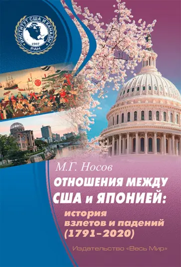 М. Носов - Отношения между США и Японией. История взлетов и падений (1791–2020) М. Носов - Отношения между США и Японией. История взлетов и падений (1791–2020) обложка книги