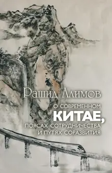 Книга: "О современном Китае, поясах сотрудничества и путях соразвития ...