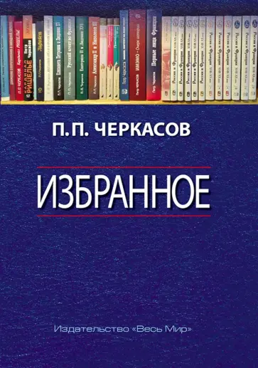 Петр Черкасов - Избранное. Статьи, очерки, заметки по истории Франции и России Петр Черкасов - Избранное. Статьи, очерки, заметки по истории Франции и России обложка книги