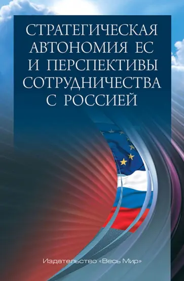 Стратегическая автономия ЕС и перспективы сотрудничества с Россией Стратегическая автономия ЕС и перспективы сотрудничества с Россией обложка книги