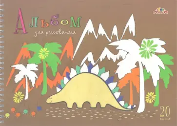 Альбом для рисования 20 листов, гребень, Дино (С7017-05) обложка книги