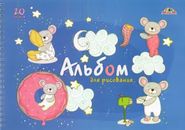 Альбом для рисования 20 листов, гребень, Малыши (С7017-04) обложка книги