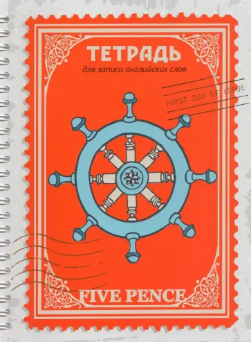 Тетрадь для записи английских слов 80 листов, А5, гребень, 5 пенсов (С7416-01) обложка книги