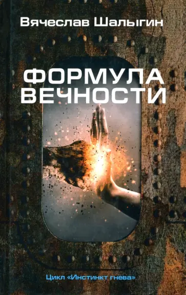 Вячеслав Шалыгин - Инстинкт гнева. Книга 2. Формула вечности Вячеслав Шалыгин - Инстинкт гнева. Книга 2. Формула вечности обложка книги