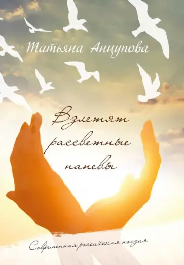 Татьяна Анцупова - Взлетят рассветные напевы Татьяна Анцупова - Взлетят рассветные напевы обложка книги